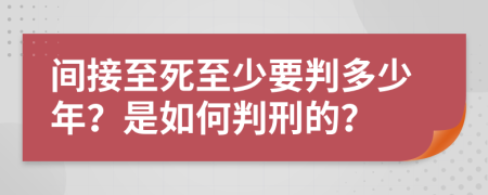 间接至死至少要判多少年？是如何判刑的？