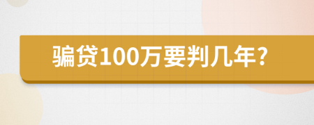 骗贷100万要判几年?