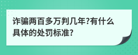 诈骗两百多万判几年?有什么具体的处罚标准?