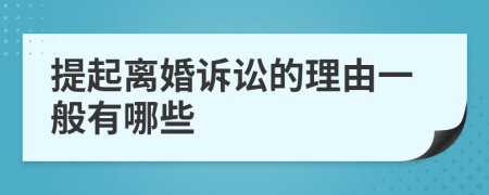 提起离婚诉讼的理由一般有哪些