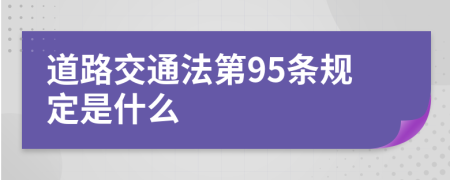 道路交通法第95条规定是什么