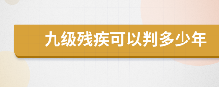 九级残疾可以判多少年