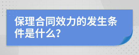 保理合同效力的发生条件是什么？