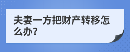 夫妻一方把财产转移怎么办？