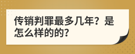 传销判罪最多几年？是怎么样的的？