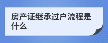 房产证继承过户流程是什么