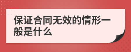 保证合同无效的情形一般是什么