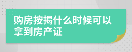 购房按揭什么时候可以拿到房产证