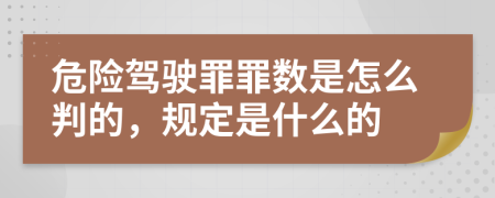 危险驾驶罪罪数是怎么判的，规定是什么的