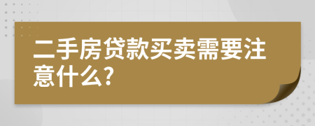 二手房贷款买卖需要注意什么?