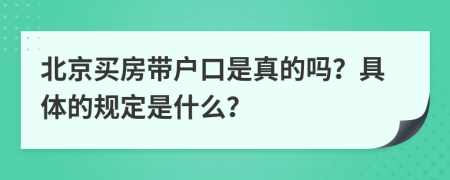 北京买房带户口是真的吗？具体的规定是什么？