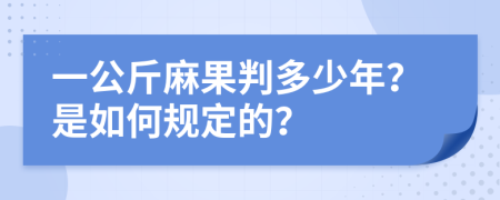 一公斤麻果判多少年？是如何规定的？