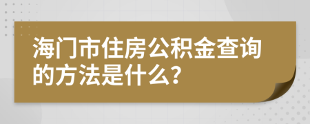 海门市住房公积金查询的方法是什么？