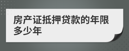 房产证抵押贷款的年限多少年