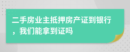 二手房业主抵押房产证到银行，我们能拿到证吗