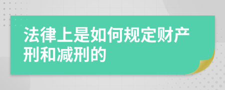 法律上是如何规定财产刑和减刑的