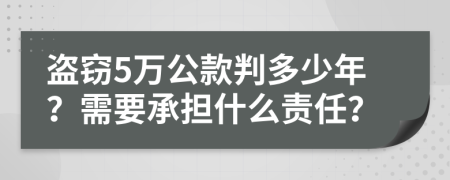 盗窃5万公款判多少年？需要承担什么责任？