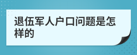 退伍军人户口问题是怎样的