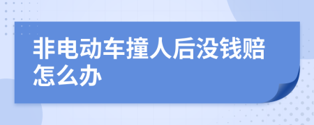 非电动车撞人后没钱赔怎么办