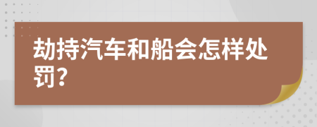 劫持汽车和船会怎样处罚？