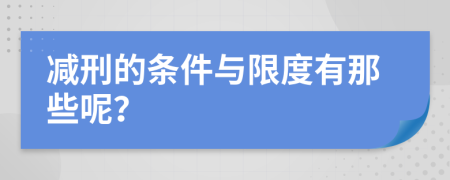 减刑的条件与限度有那些呢？