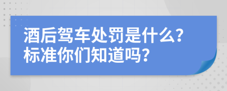 酒后驾车处罚是什么？标准你们知道吗？