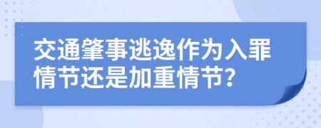 交通肇事逃逸作为入罪情节还是加重情节？