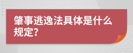 肇事逃逸法具体是什么规定？