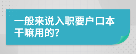 一般来说入职要户口本干嘛用的？