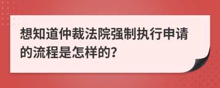 想知道仲裁法院强制执行申请的流程是怎样的？