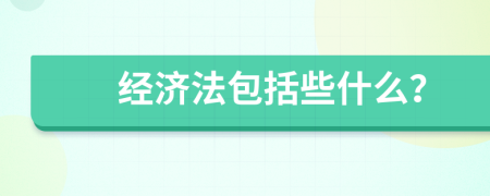 经济法包括些什么？