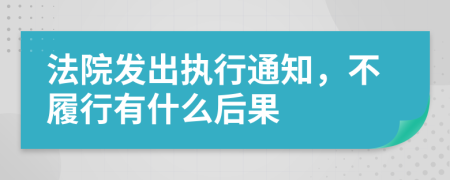 法院发出执行通知，不履行有什么后果