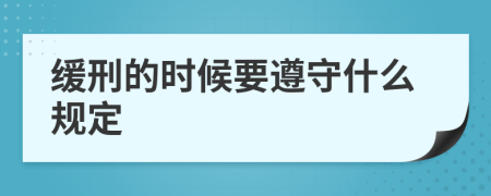 缓刑的时候要遵守什么规定