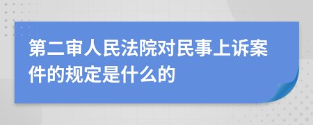 第二审人民法院对民事上诉案件的规定是什么的