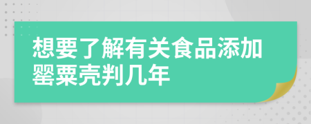 想要了解有关食品添加罂粟壳判几年