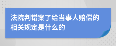 法院判错案了给当事人赔偿的相关规定是什么的