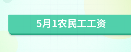 5月1农民工工资