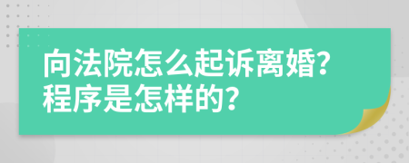 向法院怎么起诉离婚？程序是怎样的？