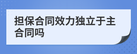 担保合同效力独立于主合同吗