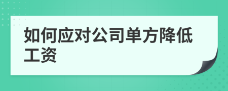 如何应对公司单方降低工资