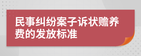 民事纠纷案子诉状赡养费的发放标准