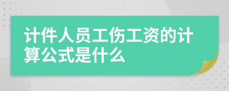 计件人员工伤工资的计算公式是什么
