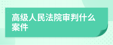 高级人民法院审判什么案件