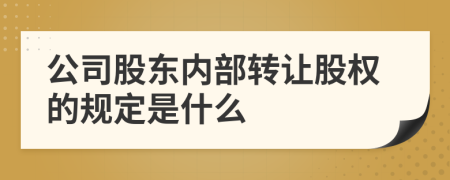 公司股东内部转让股权的规定是什么