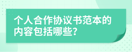 个人合作协议书范本的内容包括哪些？