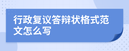 行政复议答辩状格式范文怎么写