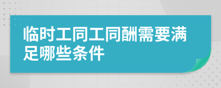 临时工同工同酬需要满足哪些条件