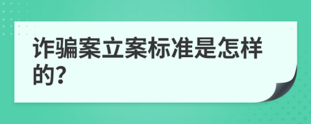 诈骗案立案标准是怎样的？