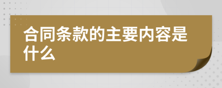 合同条款的主要内容是什么