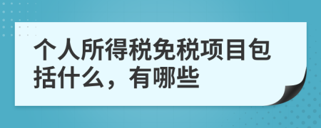 个人所得税免税项目包括什么，有哪些